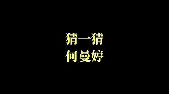 猜一猜-何曼婷 【致我们暖暖的小时光】 网络剧 插曲