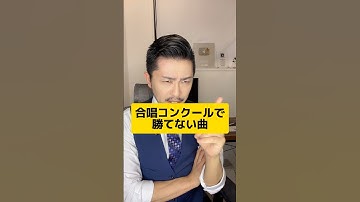 【マル秘】合唱コンクールで勝てない曲 #元教師 #先生 #合唱コンクール #学校あるある #合唱曲