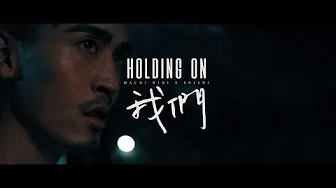 麻吉弟弟 MACHI DIDI ft. 孙盛希 Shi Shi 「我们 Holding On」(Official Music Video)