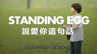 【繁中字】Standing Egg - 说爱你这句话（사랑한다는 말）