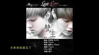 WA1 — Last Love（女生版） （驯鹿《双生》OST 完整版） 有字幕