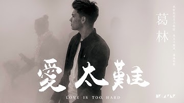 【HD】葛林 - 愛太難 [歌詞字幕][完整高清音質] ♫ Ge Lin - Love Is Too Hard