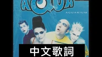 Aqua-My oh my 中文歌词 (Traditional Chinese lyrics)