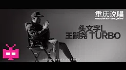 Chinese Hip Hop Chongqing Rap 重庆说唱/饶舌: 头文字L - 王嗣尧 Turbo
