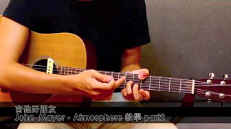 [吉他好朋友音乐教室] John Mayer -in your﻿ Atmoshpere 教学 part2