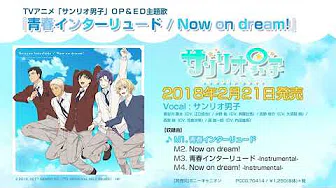 TVアニメ「サンリオ男子」OP・ED主题歌「青春インターリュード/Now on dream!」试聴