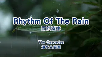 经典英文老歌【Rhythm Of The Rain】The Cascades