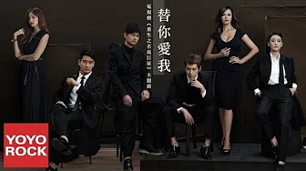 寧桓宇《替你爱我》[电视剧重生之名流巨星主题曲Revive OST]官方动态歌词版MV(高音质)