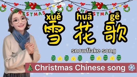 little snowflake song| 小小的雪花| winter children song| Christmas children song in Chinese| 冬季儿童歌| 圣诞歌