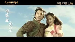 【MV】韩庚  《一生所爱》大话西游3 主题曲