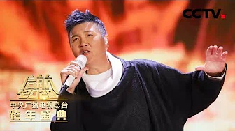 [启航2020] 歌曲《盛世中华》 演唱：孙楠 | CCTV综艺