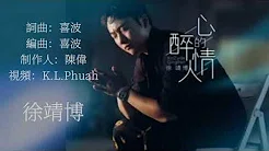 (心醉的情人) (演唱：徐靖博) (Xīnzuì de qíngrén) (yǎnchàng: Xú jìngbó)