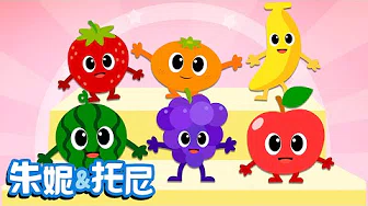 彩色水果歌 | Kids Song in Chinese | 儿童歌曲 | 幼儿园儿歌 | 朱妮 & 托尼
