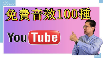 网路创业2021 | 免费提供youtuber 必备的100种音效  | 超实用