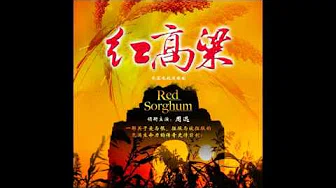 1-02 九儿 (红高粱) - 韩红─《红高粱》原声带