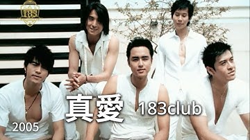 183club - 真爱 (完整导唱版MV) - 偶像剧「王子变青蛙」片尾曲