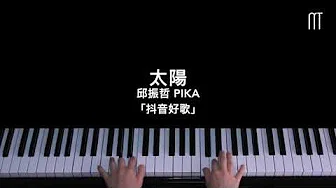 邱振哲 PikA – 太阳钢琴抒情版「抖音好歌」Piano Cover