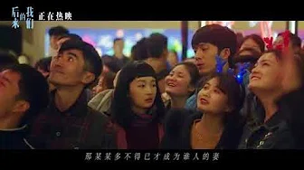 电影《后来的我们》插曲MV 李剑青《平凡故事》唱出我们的漂泊—在线播放