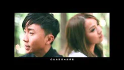 马嘉均 、 李卓庭 - 【 薰亻（衣）恋 】Official MV