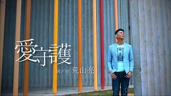 荒山亮 Ric Jan【爱守护】Official MV（叁立台湾好戏《天之蕉子》片头曲）