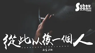 南宫嘉骏 - 从此以后一个人「爱的画面成致命伤痕。」动态歌词版MV