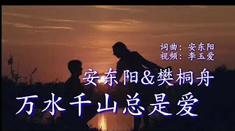 《万水千山总是爱》 演唱：安东阳& 樊桐舟