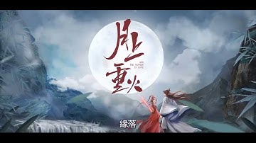 緣落   陸虎/周深《月上重火》電視劇原聲大碟『若是這緣躲不過 何必又掙脫 』2020最新最流行華語歌曲