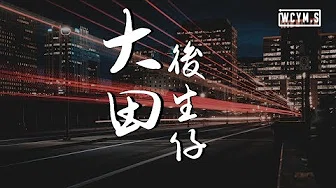 王玉萌 - 大田后生仔【动态歌词/Lyrics Video】