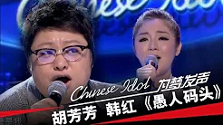 胡芳芳 韩红《愚人码头》-中国梦之声第二季第2期Chinese Idol