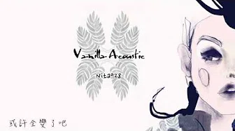 [ 中字 ] Vanilla Acoustic - 适合离别的一天/이별하기 좋은 날/A Perfect Day