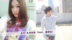 本兮 - 表演时间  (feat. 谭煒星) 2013.09.13新歌首发