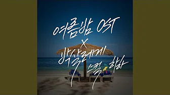여름 밤 OST Summer Night OST