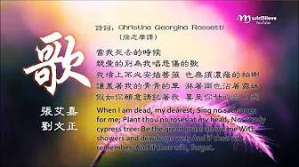 ♪ 《歌》 张艾嘉、刘文正• SONG - poem by Christina Rossetti  ♫ • *♥