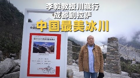 李毅教授川藏行成都到拉萨：中国最美冰川
