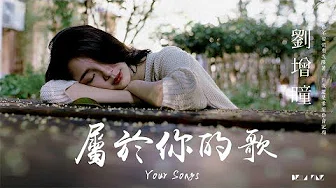 【HD】刘增瞳 - 属於你的歌 [歌词字幕][完整高清音质] ♫ Liu Zeng Tong - Your Songs