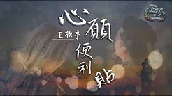 王欣宇 - 心愿便利贴（COVER）『一天一天贴近你的心~』【动态歌词Lyrics】
