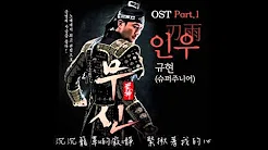 圭贤《武神》OST - 刃雨【中韩字幕】