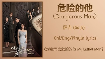 危险的他 (Dangerous Man) - 萨吉 (Sa Ji)《对我而言危险的他 My Lethal Man》Chi/Eng/Pinyin lyrics