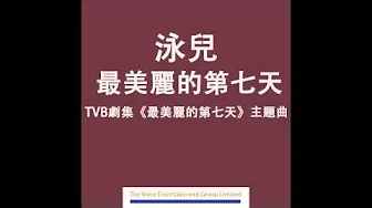 泳儿Vincy - 最美丽的第七天 (TVB剧集