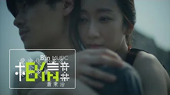 萧秉治 Xiao Bing Chih [ 爱过你有多久就有多痛 Love Hurts ] Official Music Video
