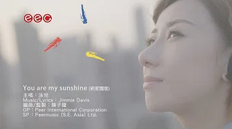 泳儿 Vincy《You Are My Sunshine》[Official MV]
