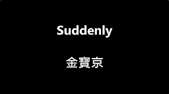 [中韩歌词]金宝京-Suddenly