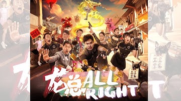 【2024 龙年贺岁电影 | 龙龙龙龙龙 】主题曲MV 《龙总All Right》| CNY Movie Theme Song MV