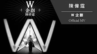 陈伟霆 William Chan《W企划》[Official MV]