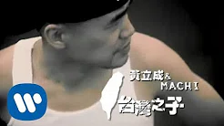 黄立成&麻吉 Jeff & MACHI - 台湾之子 Son of Taiwan (official官方完整版MV)
