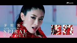 茅原実里NEW ALBUM『SPIRAL』リードトラック 「梦幻SPIRAL」MV  Short size