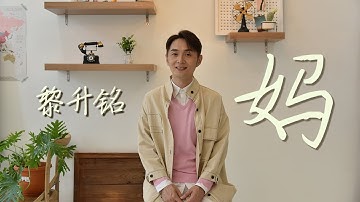 黎升铭 - 妈 Má (Official MV)