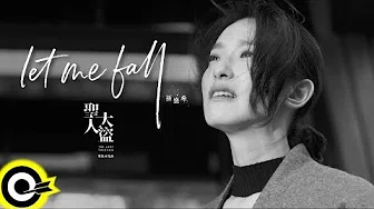 孙盛希 Shi Shi【Let Me Fall】电影『圣人大盗 』片尾曲 Official Music Video