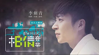 Li Jian Qing李剑青 [ 找到你 LOST，FOUND ]  (电影《找到你》同名主题曲) Official Music Video