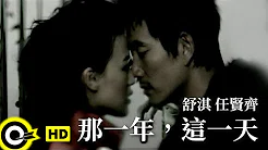 任贤齐 Richie Jen&舒淇 Shu Qi【那一年，这一天】Official Music Video